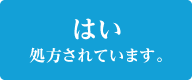 はい 処方されています。