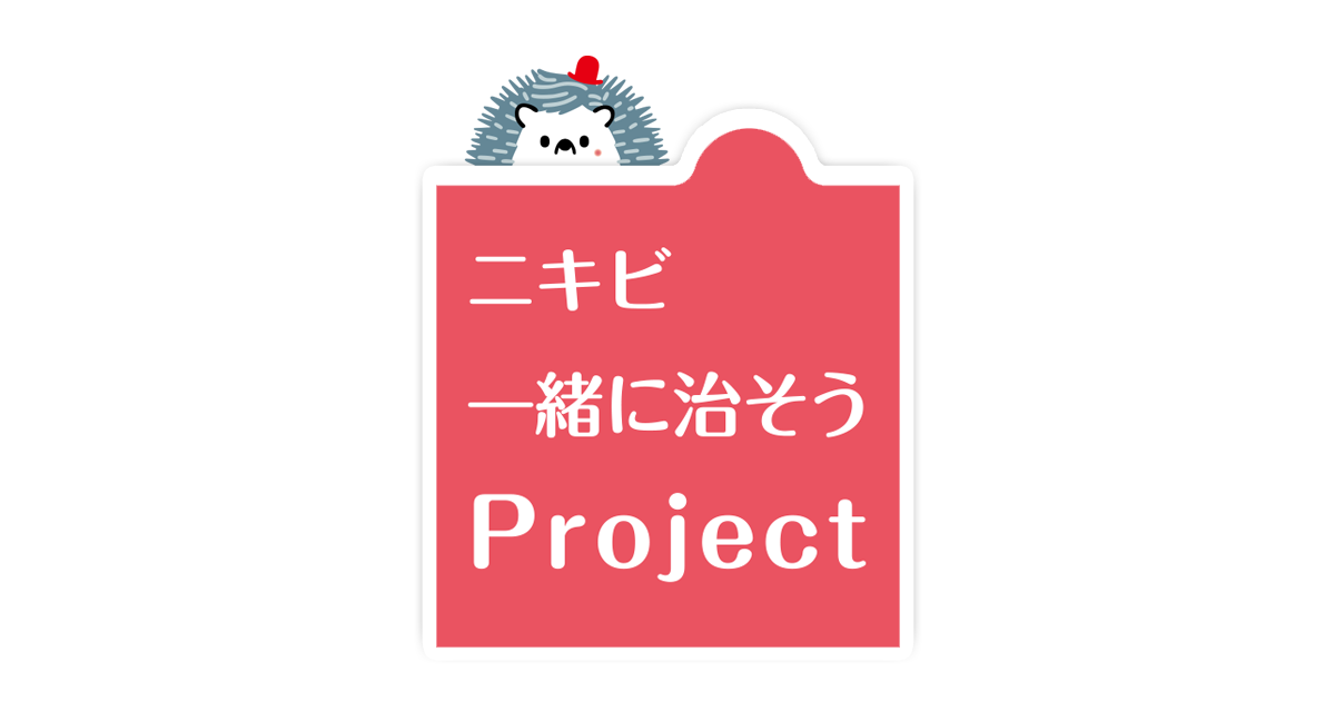 私たちの素肌美向上 3ヵ月story 恋愛編 ニキビ一緒に治そうproject 製薬会社のマルホ