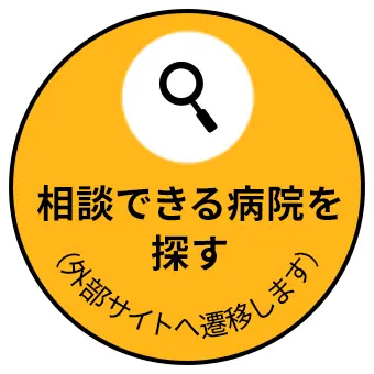 相談できる病院を探す（外部サイトへ遷移します）