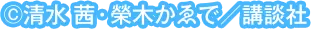 ©清水 茜・榮木かゑで／講談社