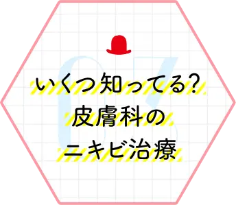 いくつ知ってる？皮膚科のニキビ治療
