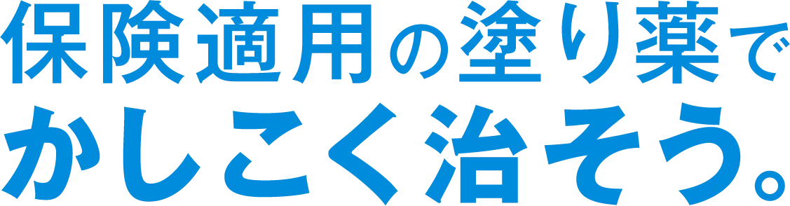 保険適用の塗り薬でかしこく治そう。