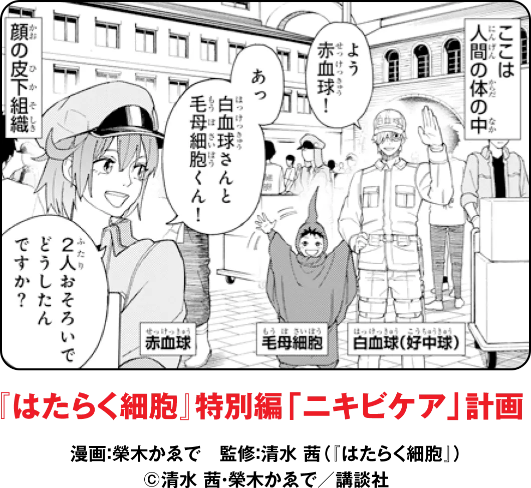 『はたらく細胞』特別編「ニキビケア」計画 漫画：榮木かゑで　監修：清水 茜（『はたらく細胞』） ©清水 茜・榮木かゑで／講談社