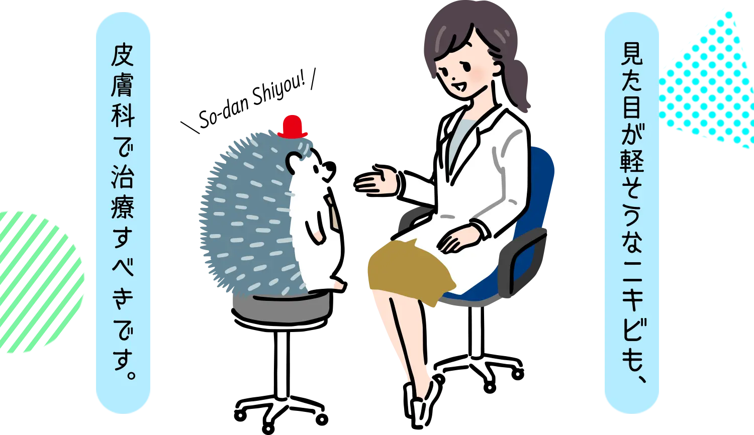 見た目が軽そうなニキビも、皮膚科で治療すべきです。