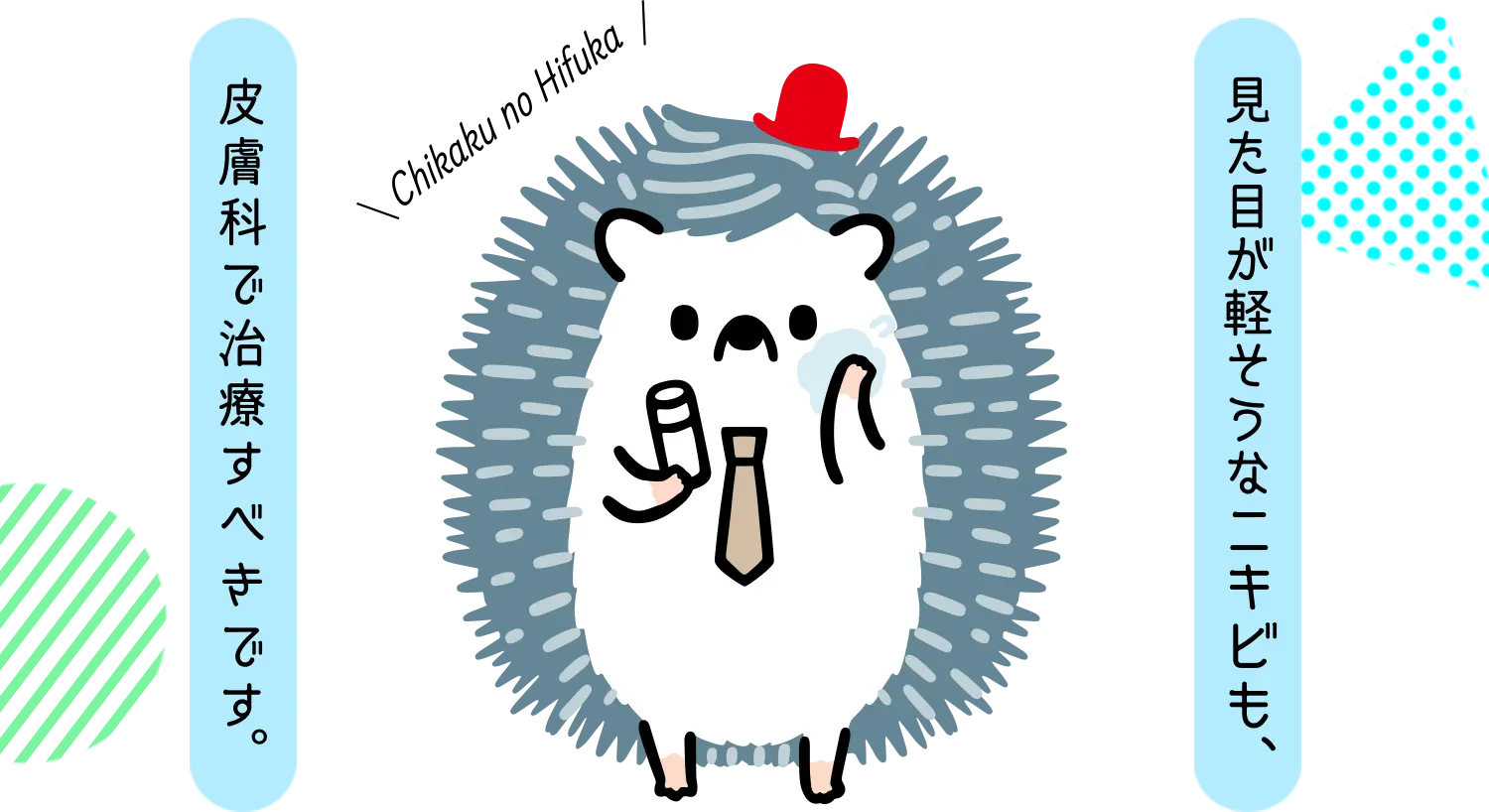 見た目が軽そうなニキビも、皮膚科で治療すべきです。