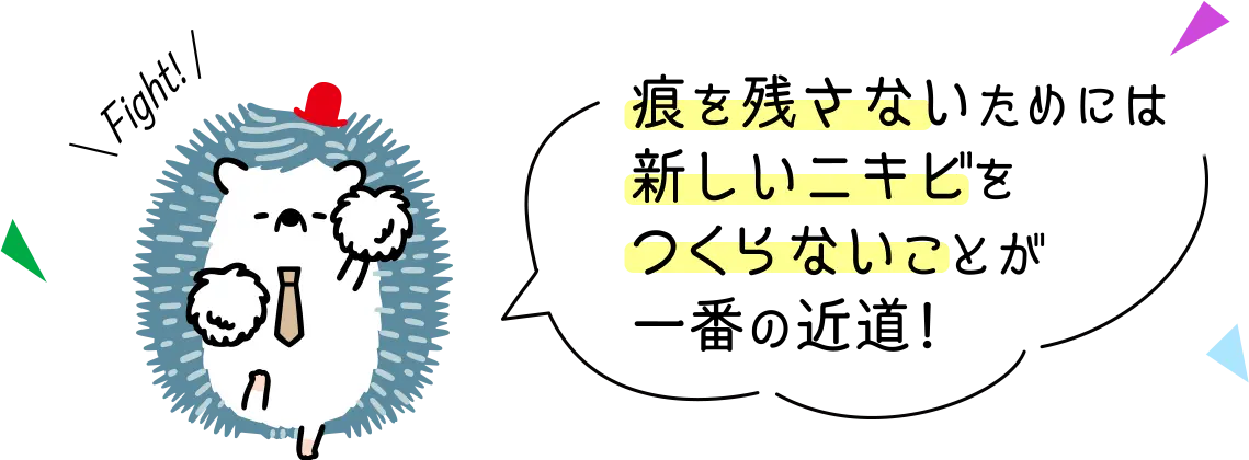 痕を残さないためには新しいニキビをつくらないことが一番の近道！