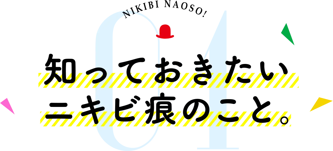 知っておきたいニキビ痕のこと。