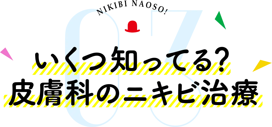 いくつ知ってる？皮膚科のニキビ治療