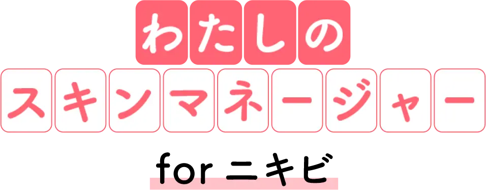 わたしのスキンマネージャー for ニキビ