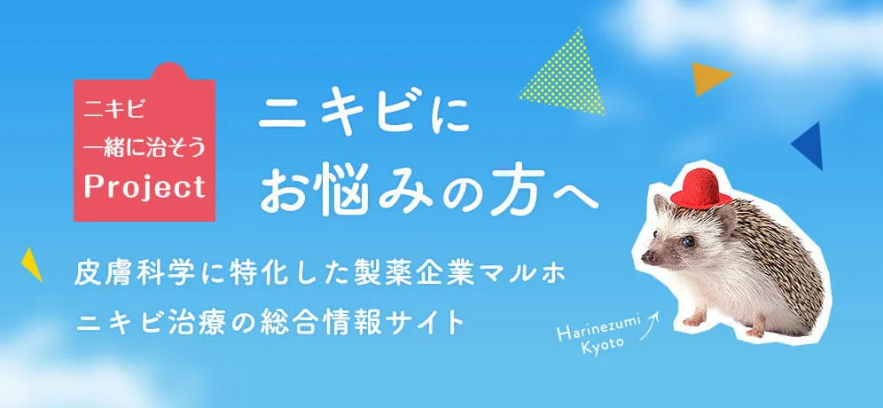 ニキビにお悩みの方へ ニキビ一緒に治そうProject 皮膚科学に特化した製薬企業マルホ ニキビ治療の総合情報サイト