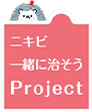 ニキビ一緒に治そうProject