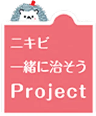 ニキビ一緒に治そうProject