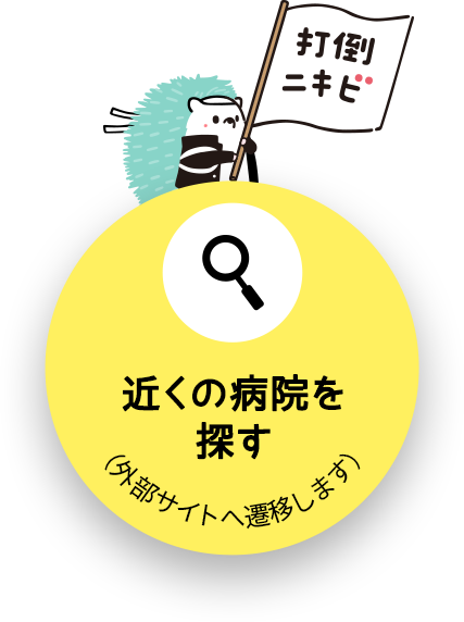 近くの病院を探す（(外部サイトへ遷移します)）