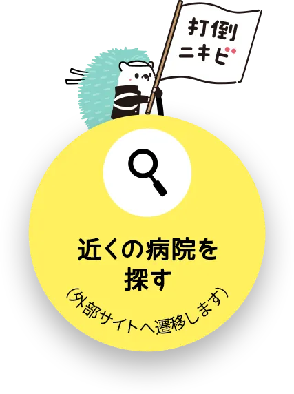 近くの病院を探す（(外部サイトへ遷移します)）