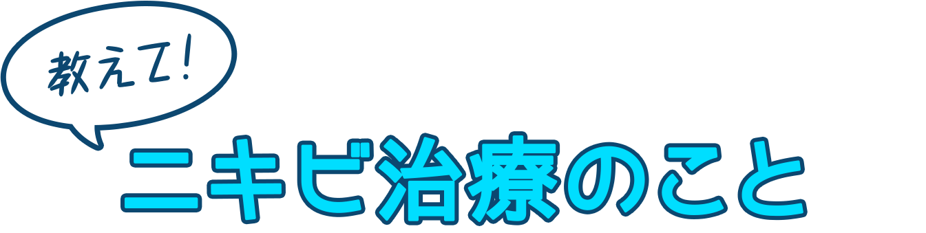 教えてニキビ治療のこと