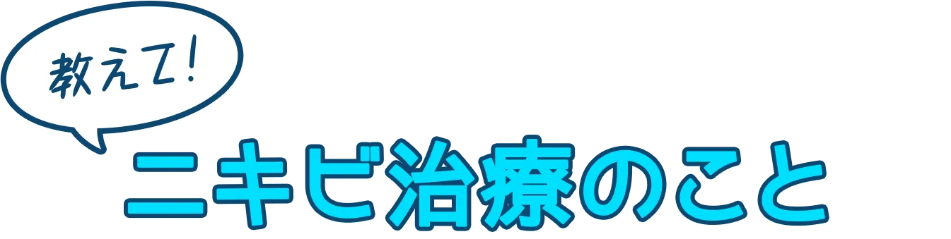 教えてニキビ治療のこと