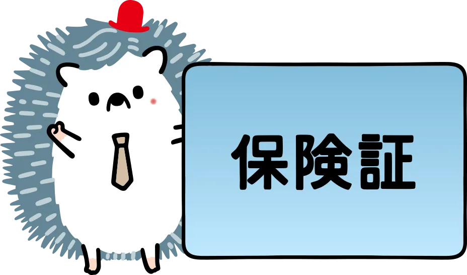 健康保険証