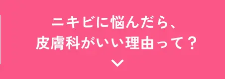 ニキビに悩んだら、皮膚科がいい理由って？
