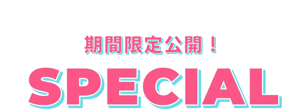 期間限定公開！ SPECIAL