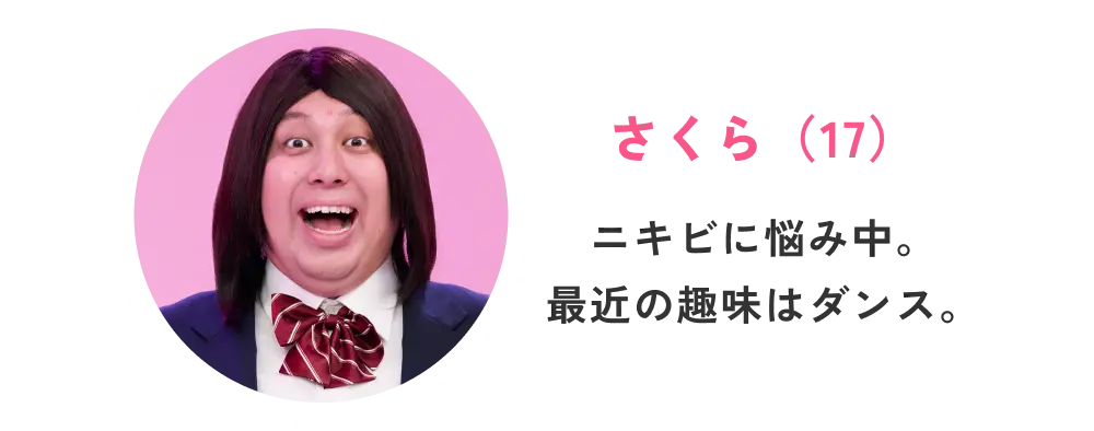 さくら（17） ニキビに悩み中。最近の趣味はダンス。