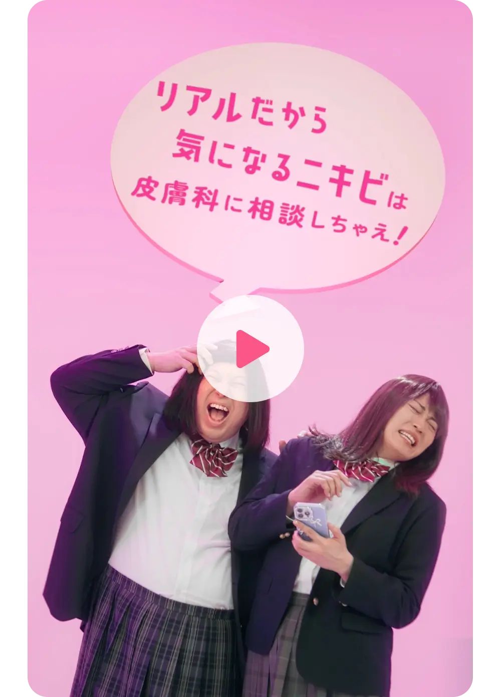 リアルだから気になるニキビは皮膚科に相談しちゃえ！