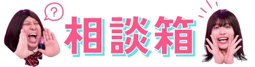 相談箱