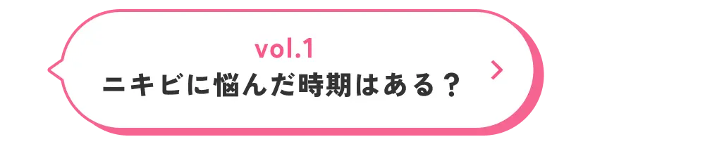 vol.1 ニキビに悩んだ時期はある？