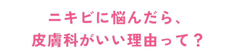 ニキビに悩んだら、皮膚科がいい理由って？