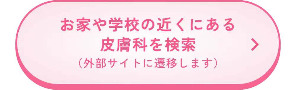 お家や学校の近くにある皮膚科を検索（外部サイトに遷移します）
