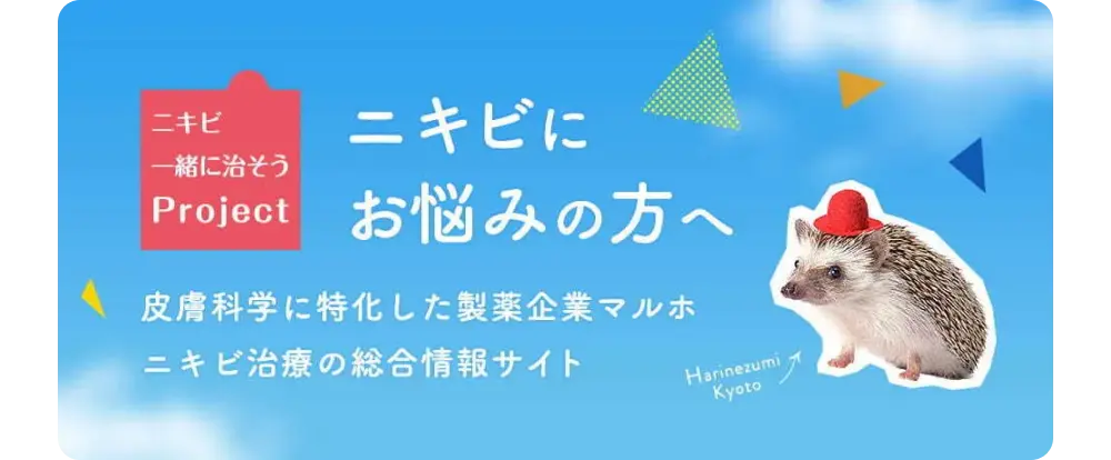 ニキビ一緒に治そうProject ニキビにお悩みの方へ 皮膚科学に特化した製薬企業マルホ ニキビ治療の総合情報サイト