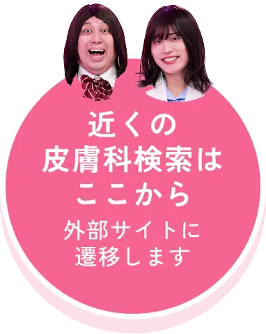 近くの皮膚科検索はここから（外部サイトに遷移します）