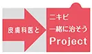 皮膚科医とニキビ一緒に治そうProject