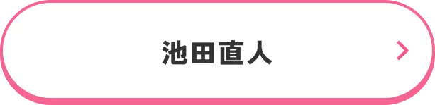 池田直人