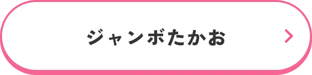 ジャンボたかお
