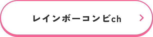 レインボーコンビch
