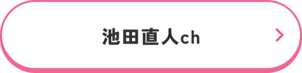 池田直人ch