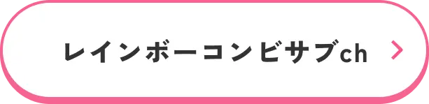 レインボーコンビサブch