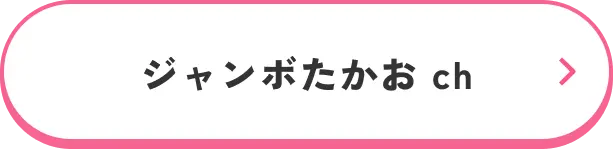ジャンボたかおch