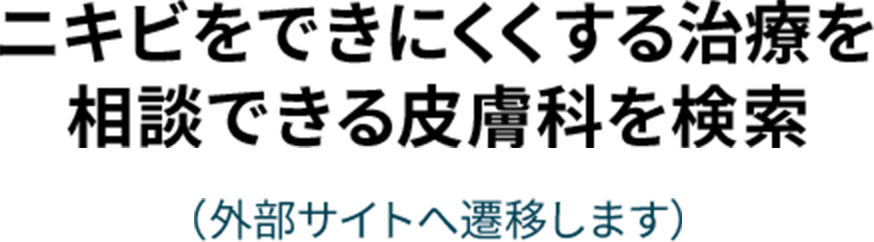 ニキビをできにくくする治療を相談できる皮膚科を検索（外部サイトへ遷移します）