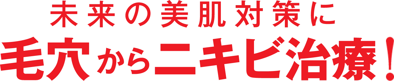 未来の美肌対策に毛穴からニキビ治療！