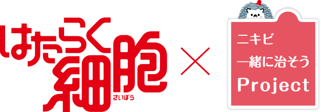 ニキビ一緒に治そうProject