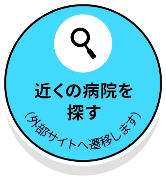 近くの病院を探す（外部サイトへ遷移します）