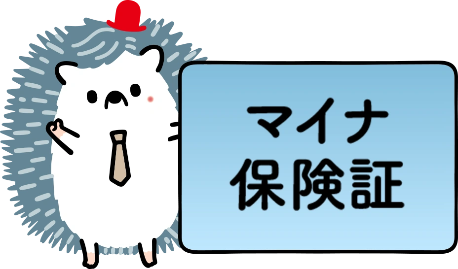 マイナ健康保険証