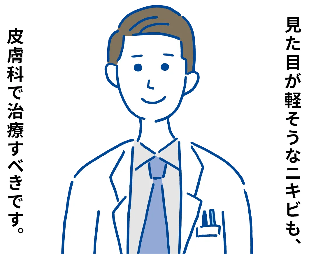 見た目が軽そうなニキビも、皮膚科で治療すべきです。
