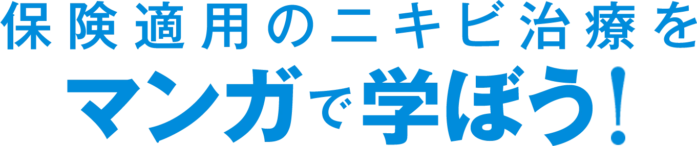 保険適用のニキビ治療をマンガで学ぼう！