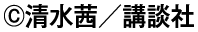 清水茜／講談社
