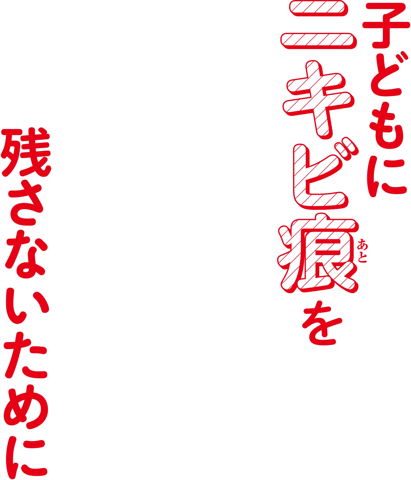 子どもにニキビ痕を残さないために
