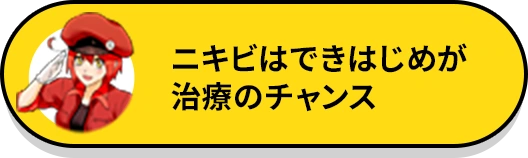 ニキビはできはじめが治療のチャンス