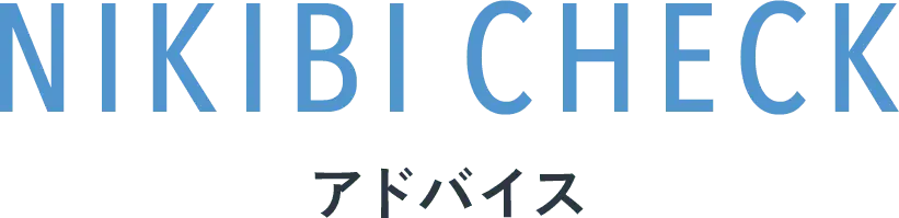 ニキビチェックアドバイス