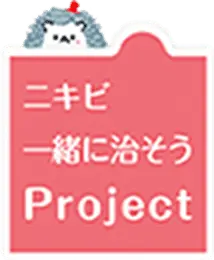 ニキビ一緒に治そう Project